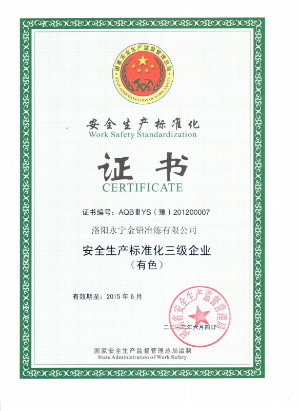 安全生產(chǎn)標(biāo)準(zhǔn)化證書