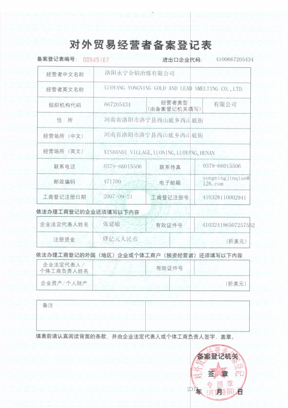 對(duì)外貿(mào)易經(jīng)營者備案登記表