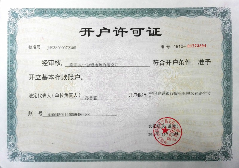 開(kāi)戶(hù)許可證