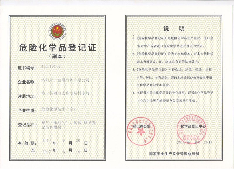 危險(xiǎn)化學(xué)品登記證（副本）