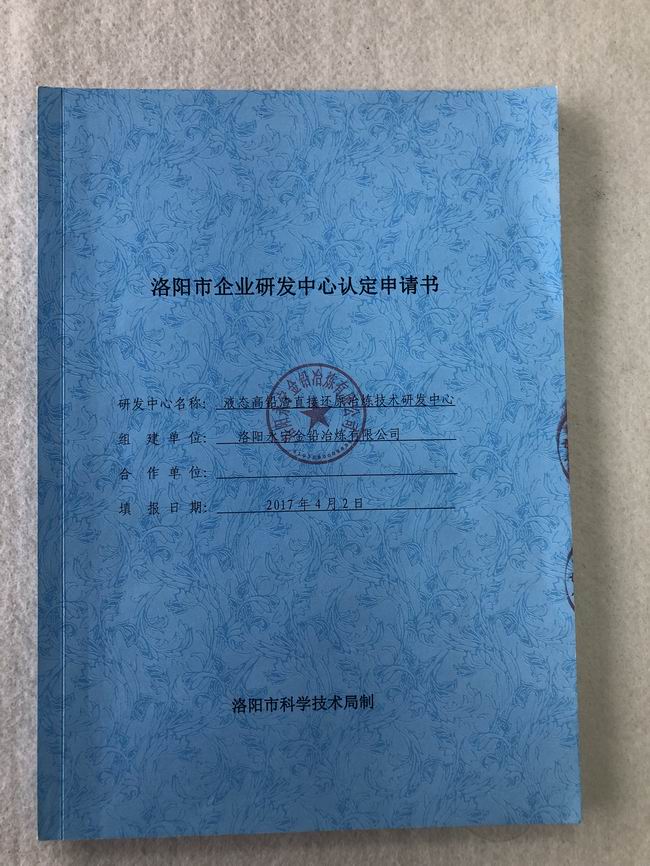洛陽市企業(yè)研發(fā)中心認(rèn)證申請(qǐng)
