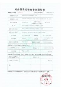 對外貿(mào)易經(jīng)營者備案登記表