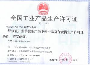 全國工業(yè)產(chǎn)品生產(chǎn)許可證（硫酸）副本