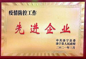 疫情防控工作先進(jìn)企業(yè)